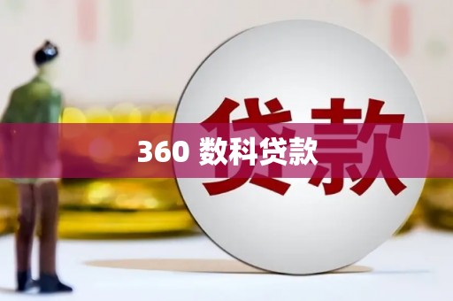 淳安360 数科贷款
