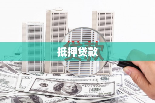 淳安抵押贷款