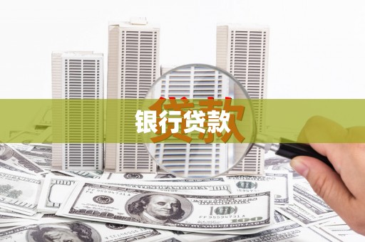 淳安银行贷款