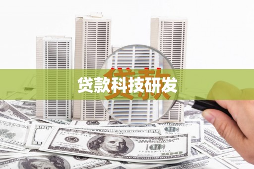 淳安贷款科技研发