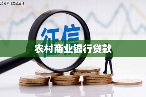 淳安农村商业银行贷款