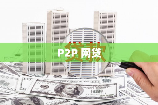 淳安P2P 网贷