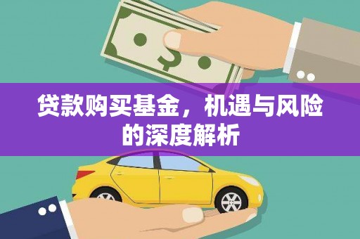 淳安贷款购买基金，机遇与风险的深度解析