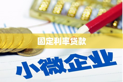 淳安固定利率贷款
