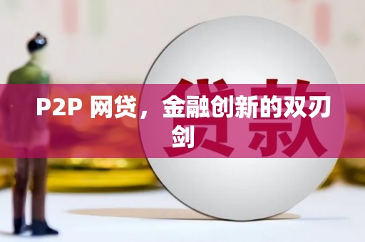 淳安P2P 网贷，金融创新的双刃剑