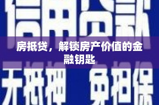 淳安房抵贷，解锁房产价值的金融钥匙