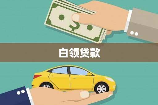 淳安白领贷款