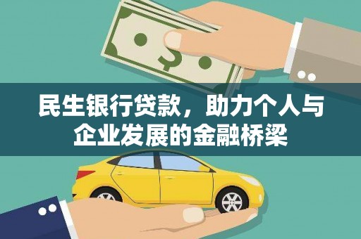 淳安民生银行贷款，助力个人与企业发展的金融桥梁