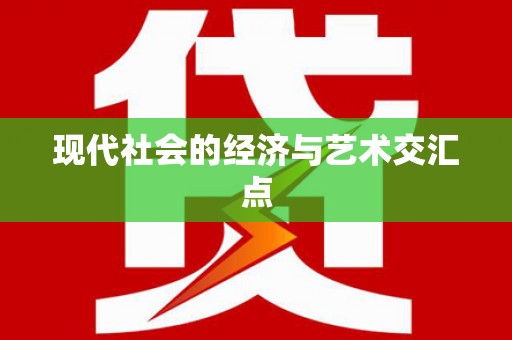 淳安现代社会的经济与艺术交汇点