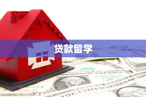 淳安贷款留学
