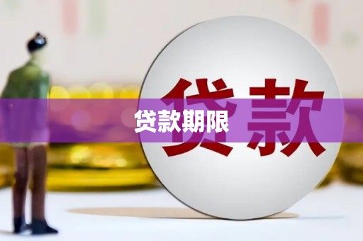 淳安贷款期限