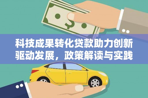 淳安科技成果转化贷款助力创新驱动发展，政策解读与实践探索