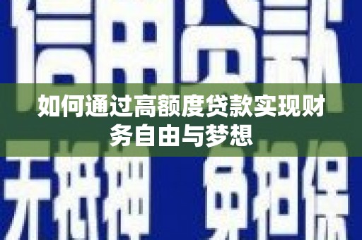 淳安如何通过高额度贷款实现财务自由与梦想
