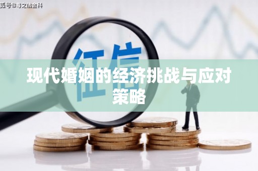 淳安现代婚姻的经济挑战与应对策略
