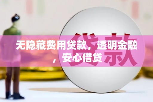 淳安无隐藏费用贷款，透明金融，安心借贷