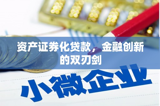 淳安资产证券化贷款，金融创新的双刃剑