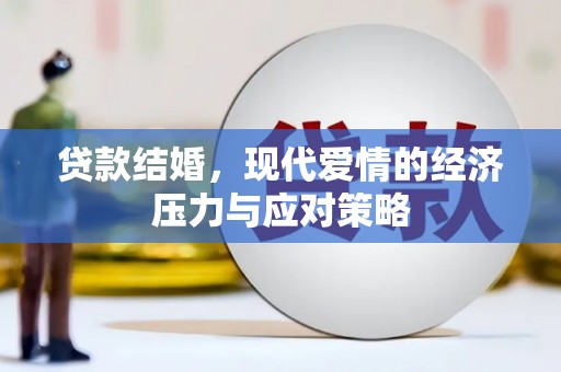 淳安贷款结婚，现代爱情的经济压力与应对策略