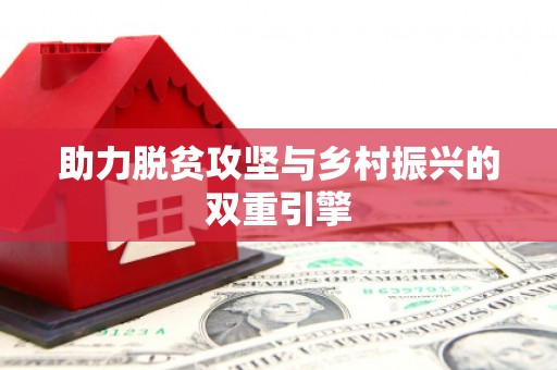 淳安助力脱贫攻坚与乡村振兴的双重引擎