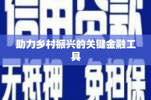 淳安助力乡村振兴的关键金融工具