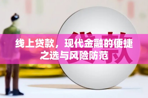 淳安线上贷款，现代金融的便捷之选与风险防范