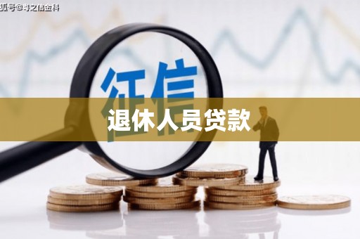 淳安退休人员贷款
