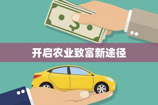 淳安开启农业致富新途径