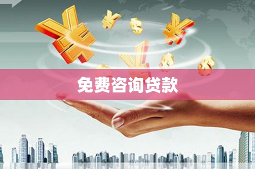 淳安免费咨询贷款