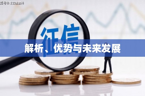 淳安解析、优势与未来发展