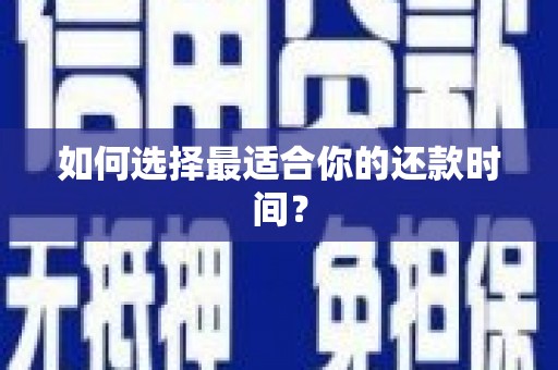 淳安如何选择最适合你的还款时间？