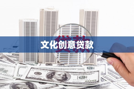 淳安文化创意贷款