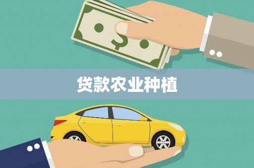 淳安贷款农业种植