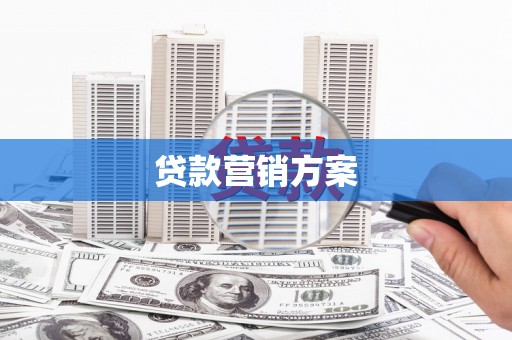 淳安贷款营销方案