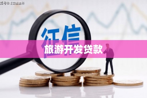 淳安旅游开发贷款