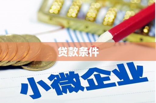 淳安贷款条件