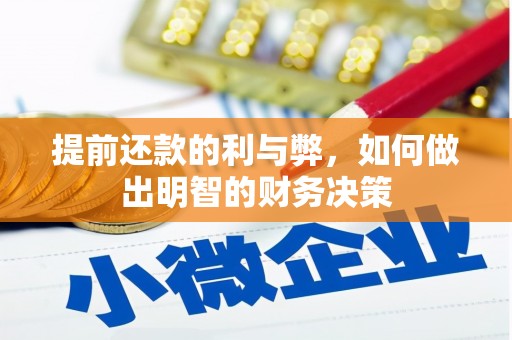 淳安提前还款的利与弊，如何做出明智的财务决策