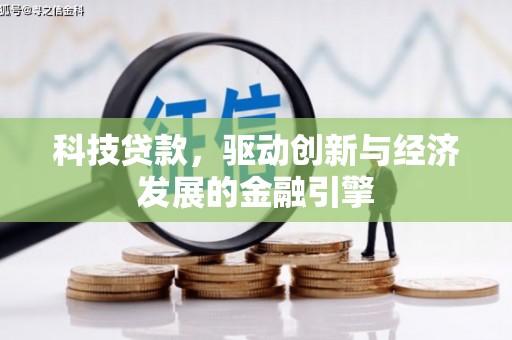 淳安科技贷款，驱动创新与经济发展的金融引擎