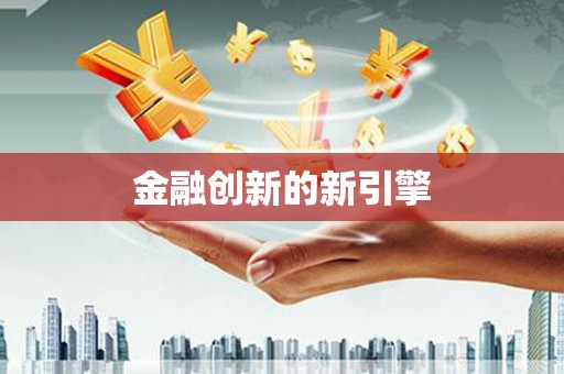 淳安金融创新的新引擎