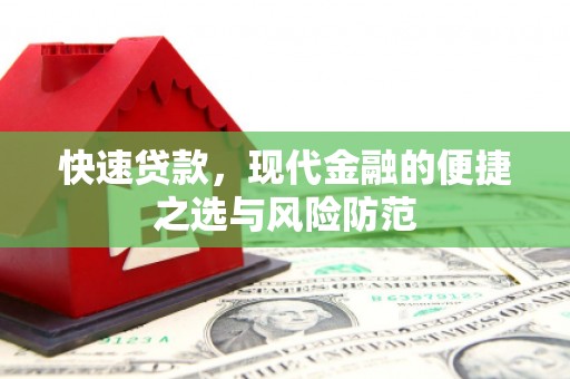 淳安快速贷款，现代金融的便捷之选与风险防范