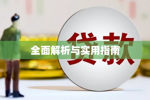 淳安全面解析与实用指南