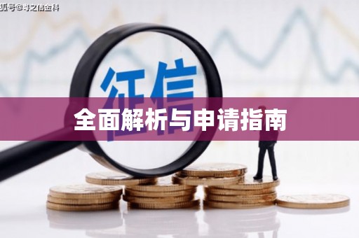 淳安全面解析与申请指南