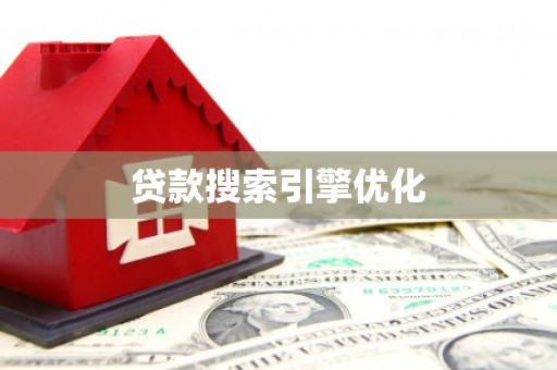 淳安贷款搜索引擎优化
