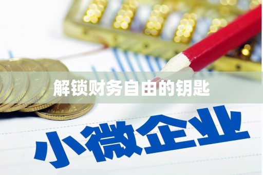 淳安解锁财务自由的钥匙