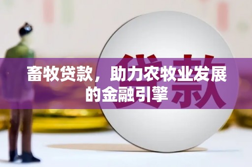 淳安畜牧贷款，助力农牧业发展的金融引擎