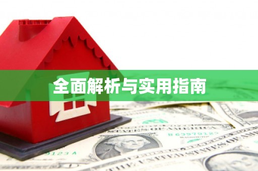 淳安全面解析与实用指南