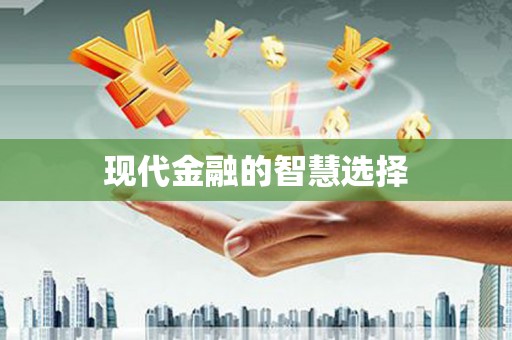 淳安现代金融的智慧选择