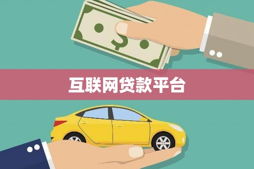 淳安互联网贷款平台