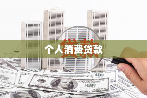 淳安个人消费贷款