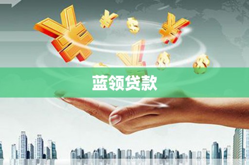 淳安蓝领贷款