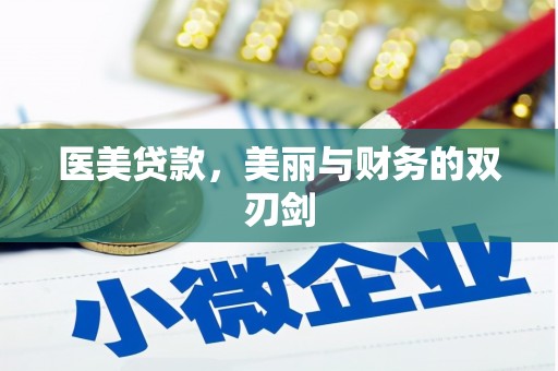 淳安医美贷款，美丽与财务的双刃剑