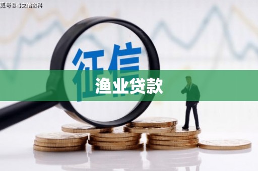 淳安渔业贷款